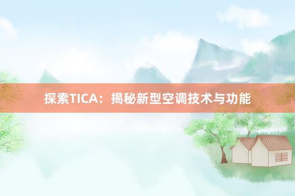 探索TICA：揭秘新型空调技术与功能