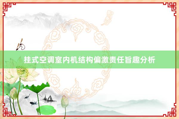 挂式空调室内机结构偏激责任旨趣分析